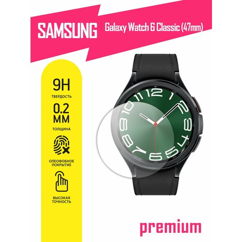 Защитное стекло на часы Samsung Galaxy Watch 6 Classic 47mm, Самсунг Галакси Вотч 6 классик 47мм гибридное (гибкое стекло), AKSPro