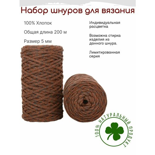 Шнур для вязания 4,5 мм - 5 мм хлопковый