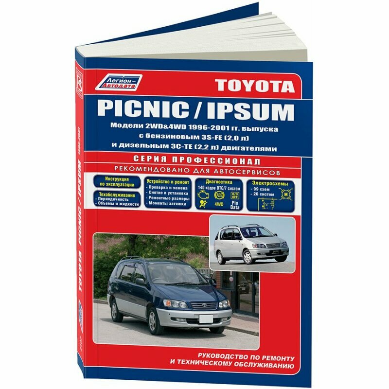 Toyota Picnic & Ipsum 2WD&4WD 1996-2001 (ч/б) (м) (Легион-Автодата) - фото №2