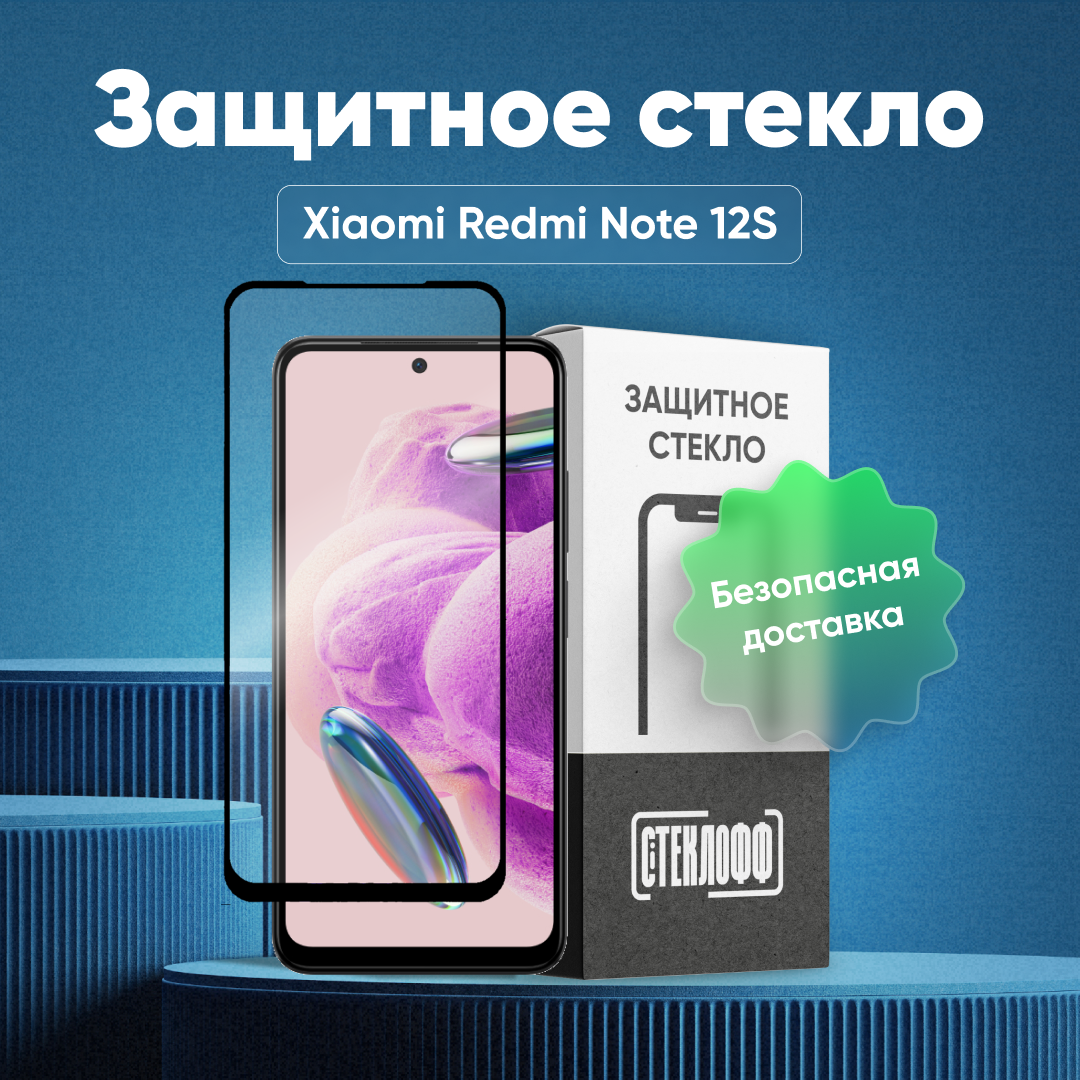 Защитное стекло для Xiaomi Redmi Note 12S c полным покрытием, серия Стеклофф Base