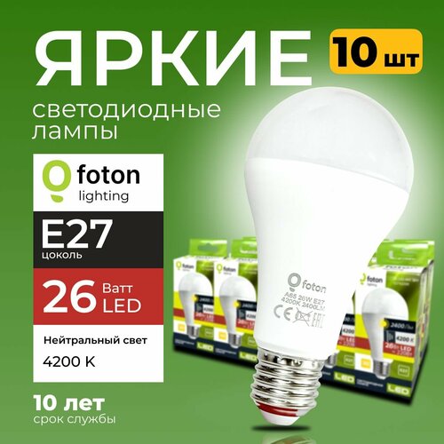 Лампочка светодиодная груша 26Вт E27, 4200К нейтральный свет, FL-LED 26W A65 220V Foton Lighting, набор 10шт