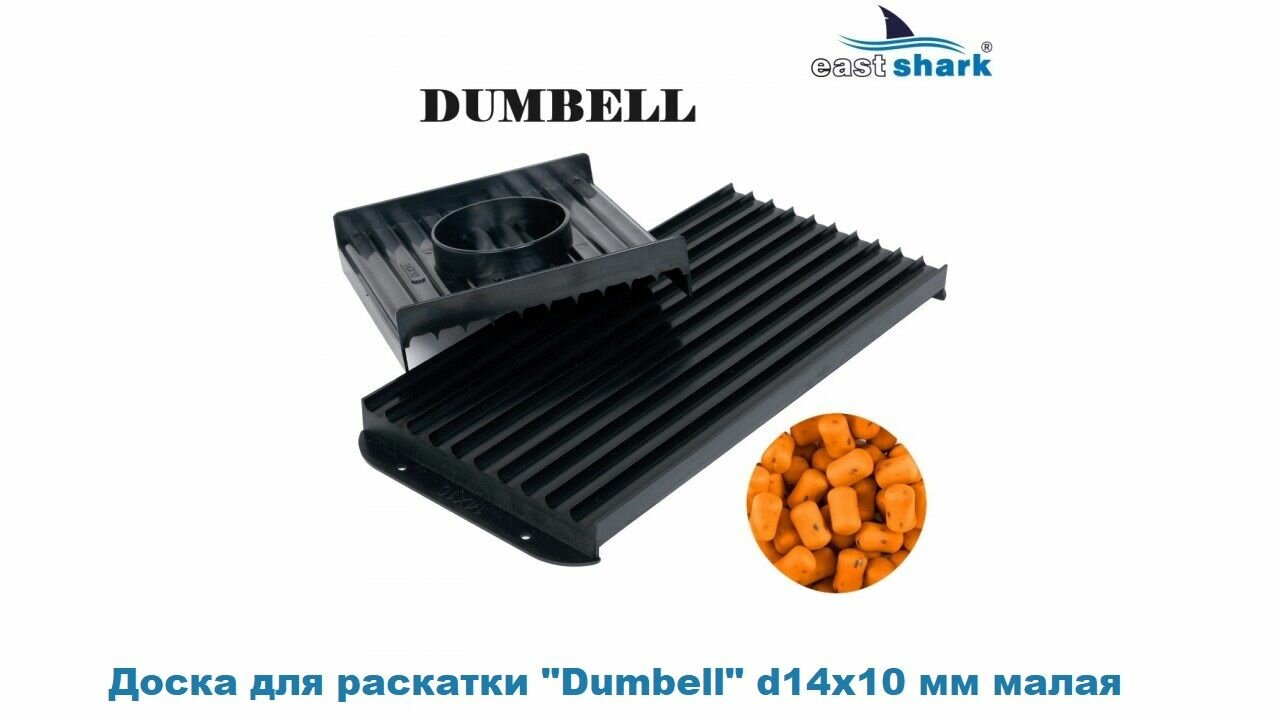 Доска для раскатки "Dumbell" d14х10 мм малая