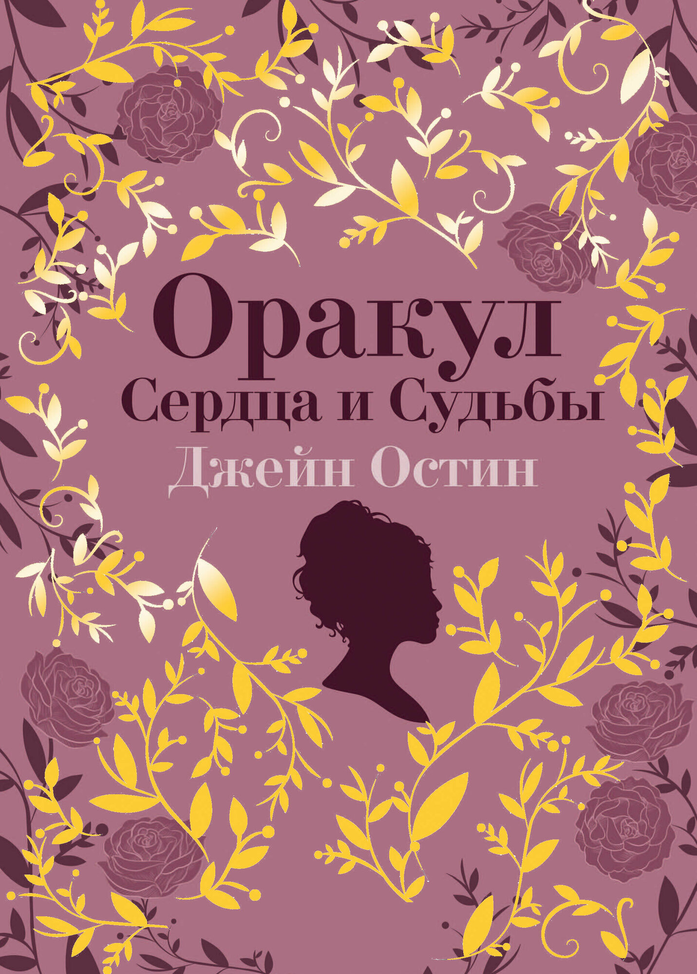 Джейн Остин. Оракул Сердца и Судьбы - фото №8