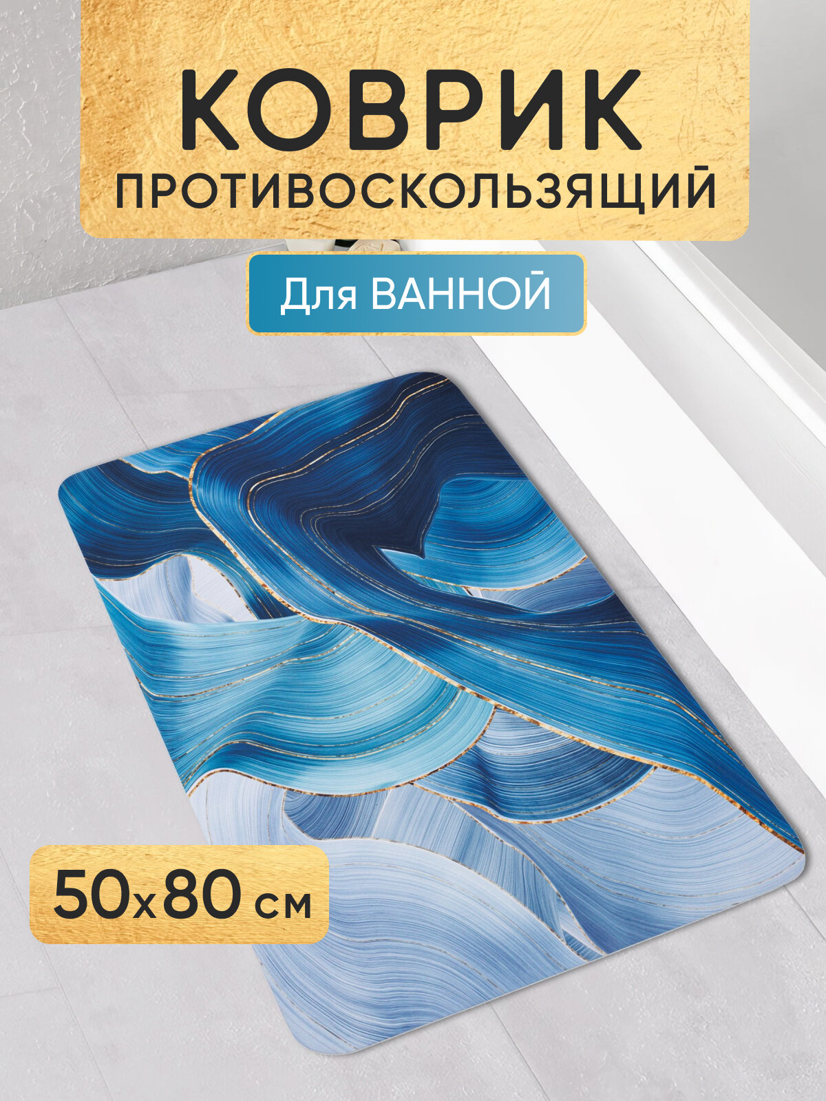 Коврик для ванны и туалета впитывающий, противоскользящий "Синий" 80х50 см