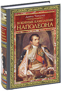 Военные кампании Наполеона Триумф и трагедия завоевателя - фото №5