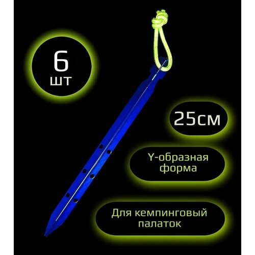 фото Y-образные колышки для палатки алюминиевые металлические облегченные 25 см 6шт. цвет синий. hikerrant