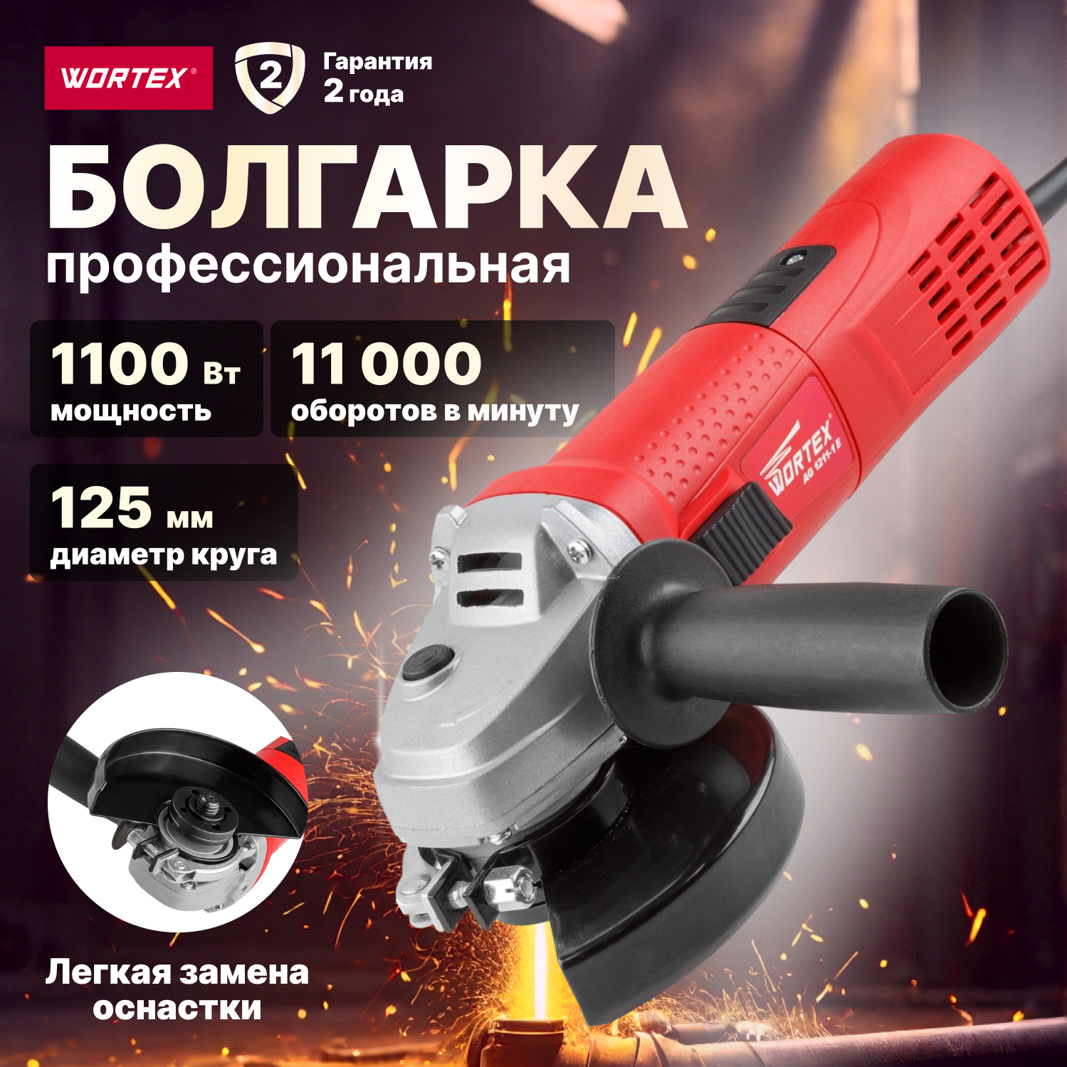 Шлифмашина угловая Wortex AG 1211-1E, красный