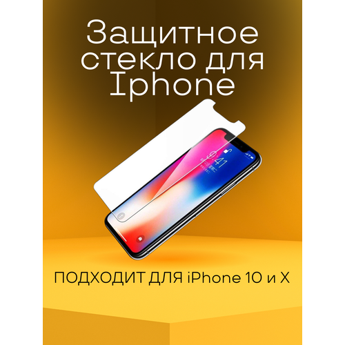 Защитное стекло Iphone 10 и X