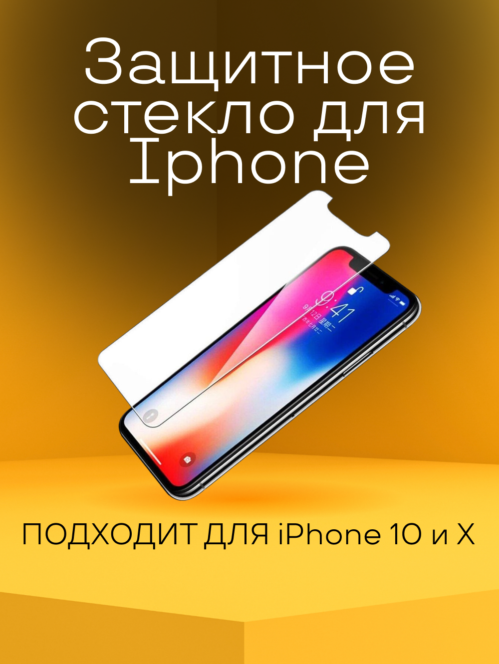 Защитное стекло Iphone 10 и X