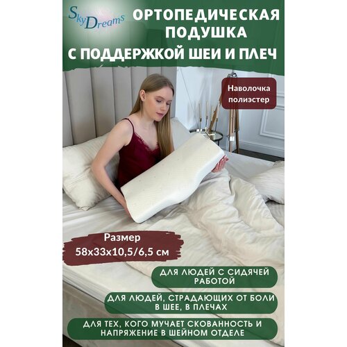 SkyDreams Ортопедическая подушка с поддержкой шеи и плеч, с эффектом памяти, 58х33х10,5/6,5 см, п/э белый