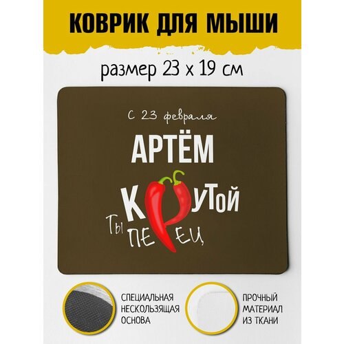 Коврик для мышки для Артема