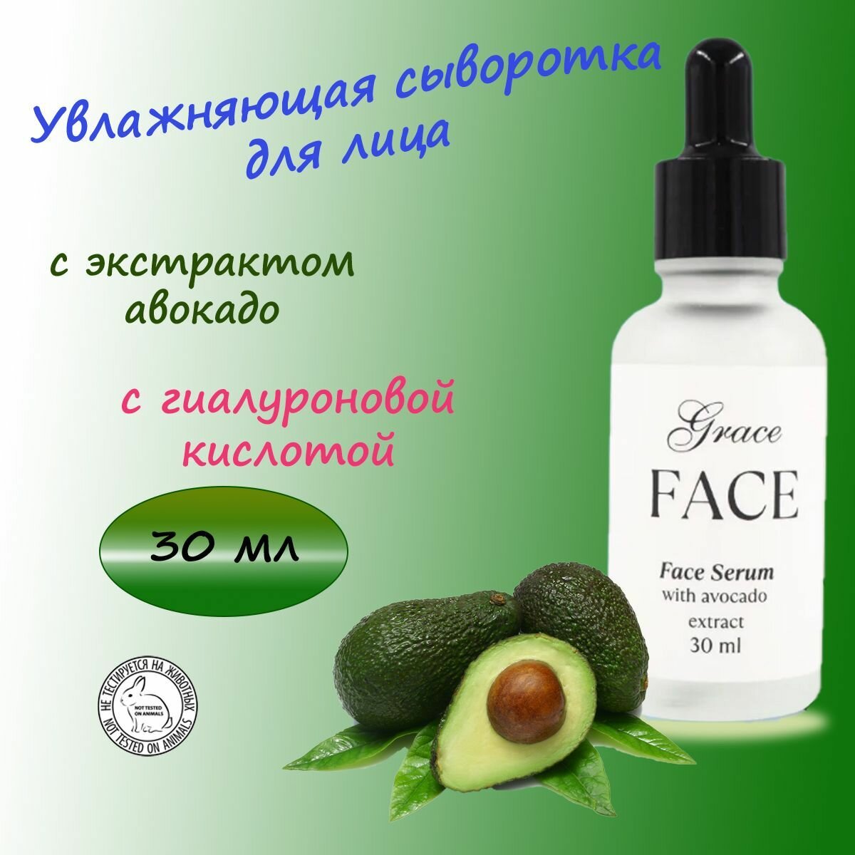 Увлажняющая сыворотка для лица Grace FACE с гиалуроновой кислотой и экстрактом авокадо 30 мл, активная обновляющая омолаживающая увлажняющая, face serum