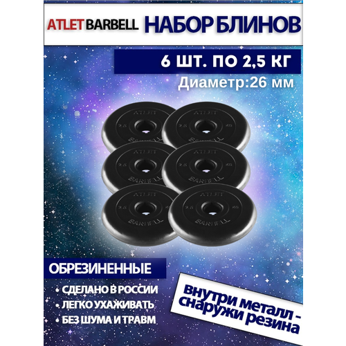 фото Комплект дисков атлет (6 по 2,5 кг) 26мм mb barbell