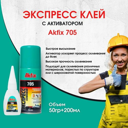 Универсальный двухкомпонентный клей Akfix Акфикс 705 50гр+200мл, супер клей, клей момент, экспресс клей, клей секундный, суперклей,