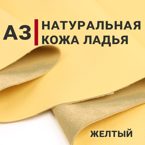Кожа натуральная галантерейная Ладья, цвет Желтый, А3 (297х420мм)