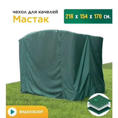 Чехол для качелей Мастак (218х154х170 см) зеленый тент крыша для качелей мастак 216 х 154 см зеленый