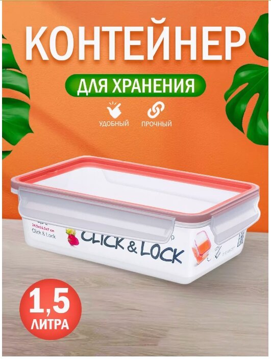 Контейнер elfplast "Click&Lock" (прозрачный), 1,5 л 618