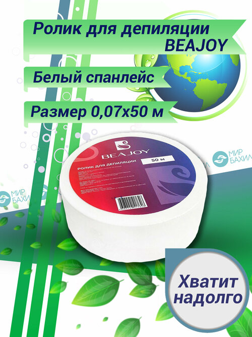 Ролик для депиляции BEAJOY, 0,07 * 50м, 70гр/м², белый спанлейс