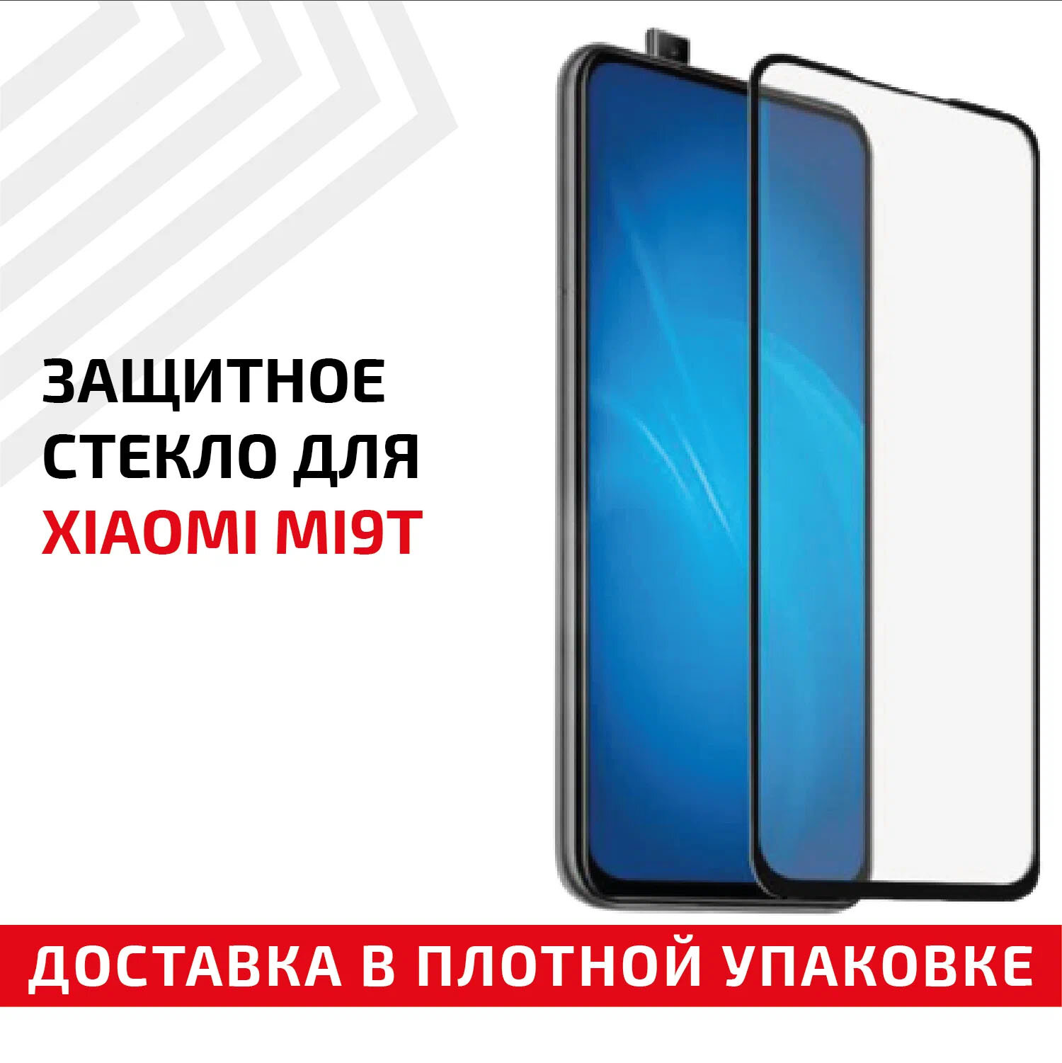 Защитное стекло "Полное покрытие" для мобильного телефона (смартфона) Xiaomi Mi 9T, черное