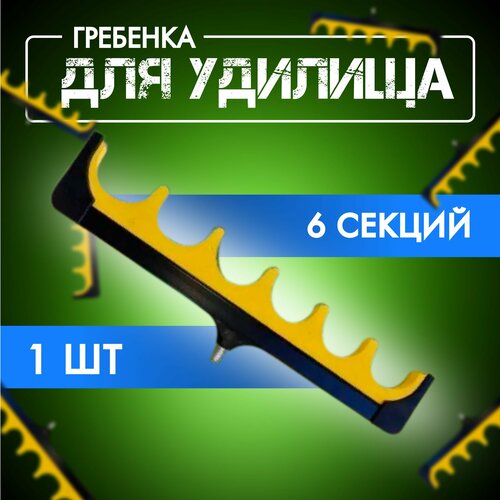 Гребенка для удилищ/ Насадка на подставку для удочки 6 секций 1 шт насадка на подставку гребёнка держатель удилищ 9 секций