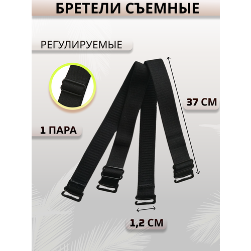 Бретели для бюстгальтера без рисунка 12х37 см 2 шт 261₽