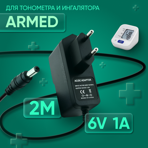 Блок питания ( сетевой адаптер) для тонометра и ингалятора Armed 6V 1A 5.5х2.5 мм с зажимом