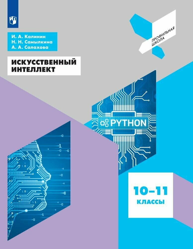 Искусственный интеллект. 10-11 классы. Учебное пособие. ФГОС - фото №4