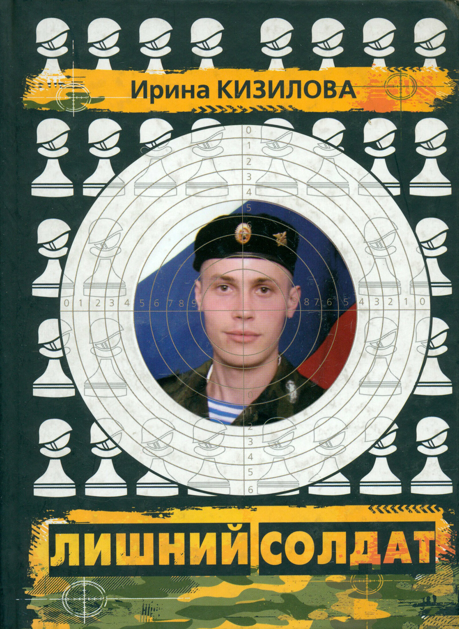 Лишний солдат (Кизилова Ирина) - фото №2