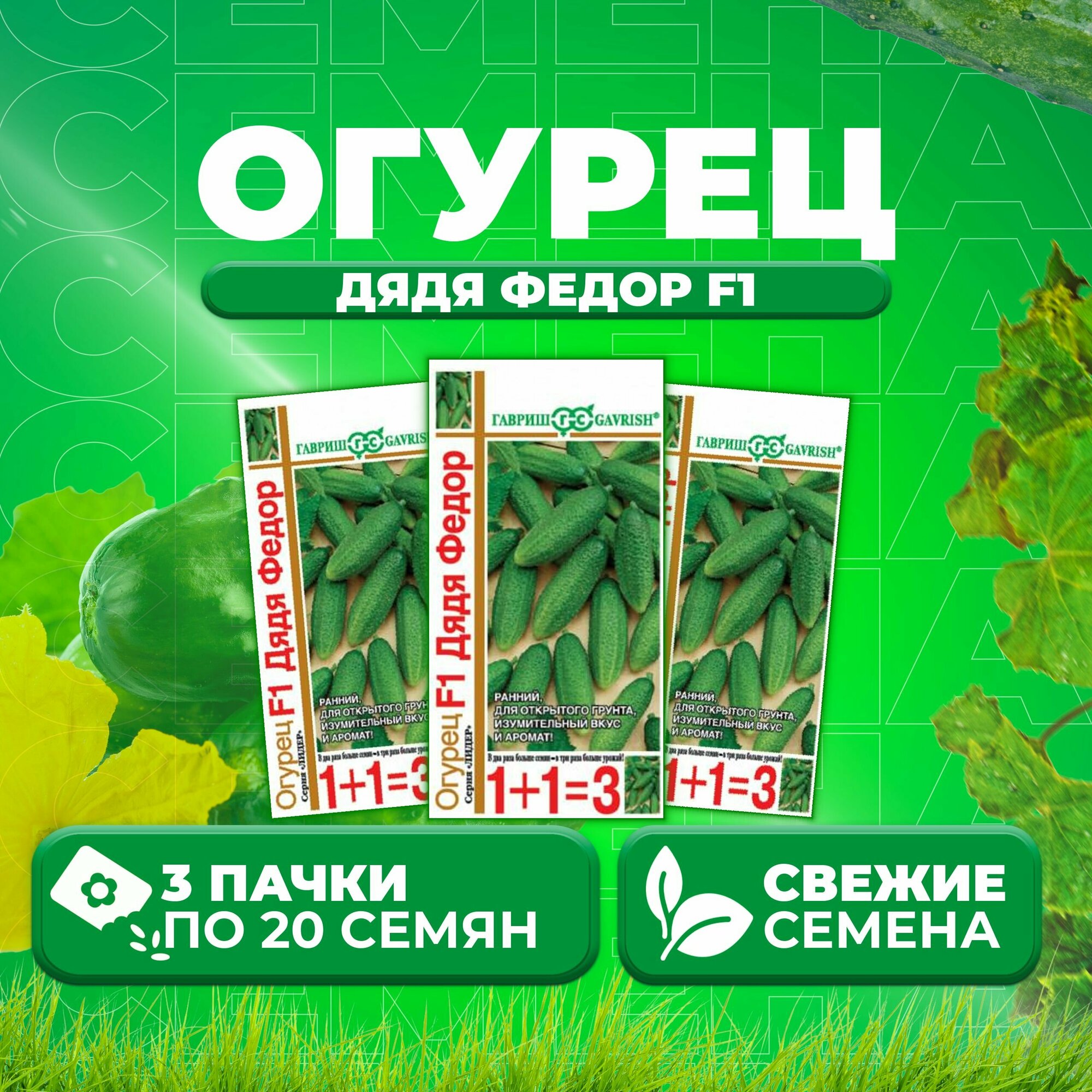 Огурец Дядя Федор F1, 20шт, Гавриш, серия Лидер 1+1 (3 уп)