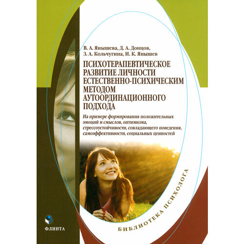 Психотерапевтическое развитие личности естественно-психическим методом | Донцов Дмитрий Александрович