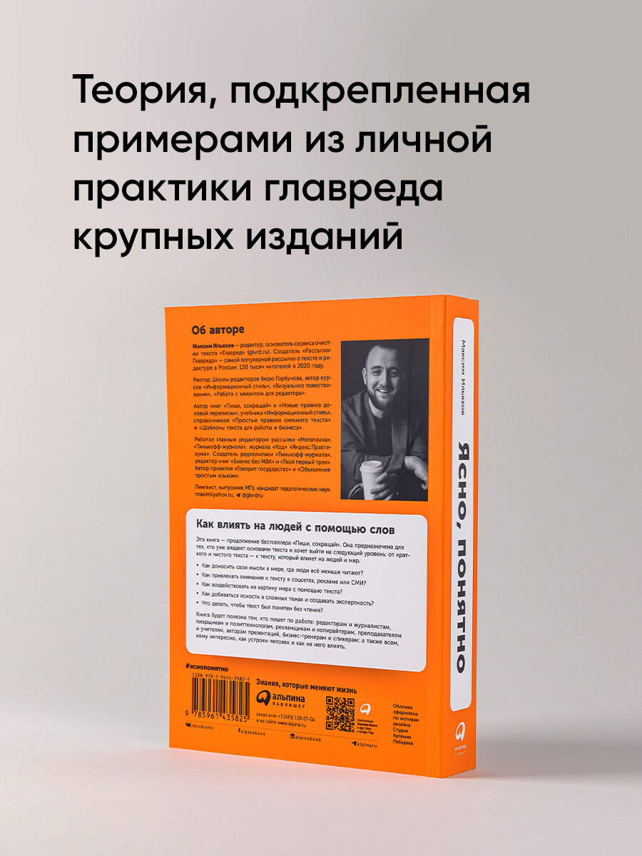 Ясно, понятно: Как доносить мысли и убеждать людей с помощью слов