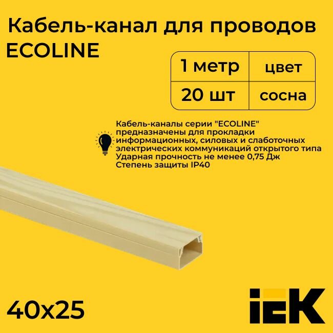 Кабель-канал для проводов магистральный сосна 40х25 ECOLINE IEK ПВХ пластик L1000 - 20шт