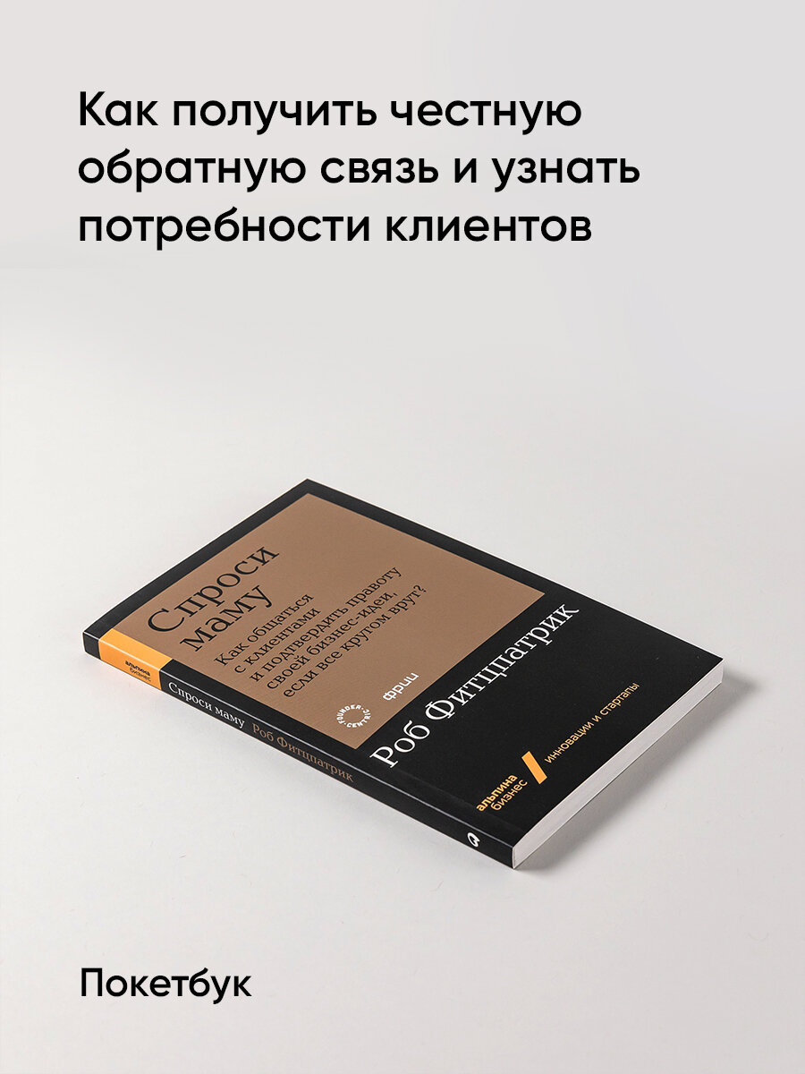 Спроси маму: Как общаться с клиентами и подтвердить правоту своей бизнес-идеи, если все кругом врут? (Альпина.Бизнес, покет) - фото №13