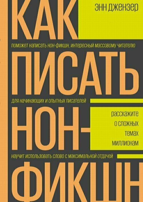 Как писать нон-фикшн. Расскажите о сложных темах миллионам