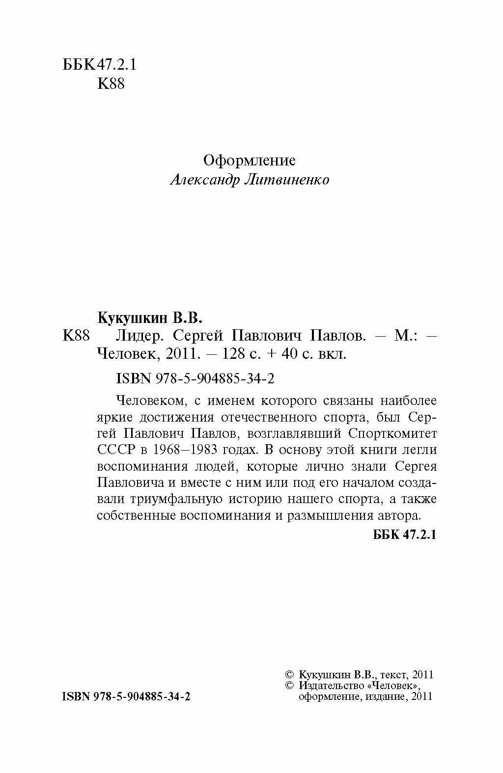 Лидер. Сергей Павлович Павлов (Кукушкин Всеволод Владимирович) - фото №4