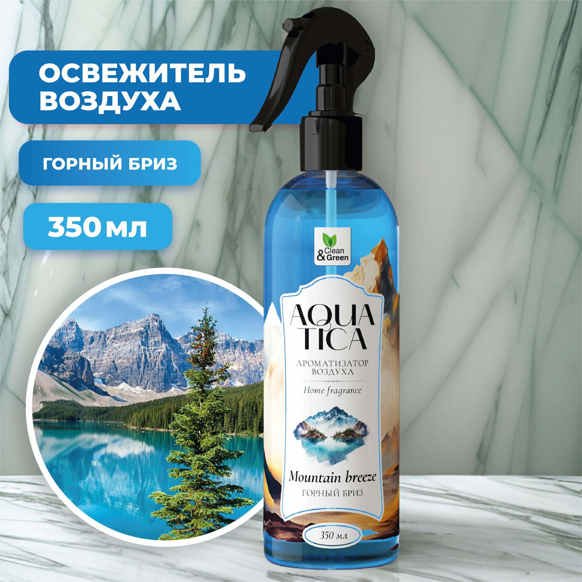 Ароматизатор воздуха Aquatica "Mountain breeze/Горный бриз" (триггер) 350 мл. Clean&Green CG8265