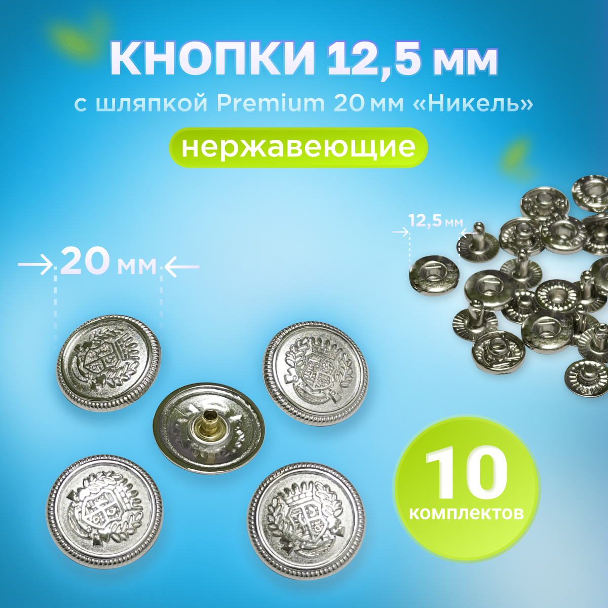 Кнопки Альфа 12.5мм, с шляпкой Premium 20мм Никель