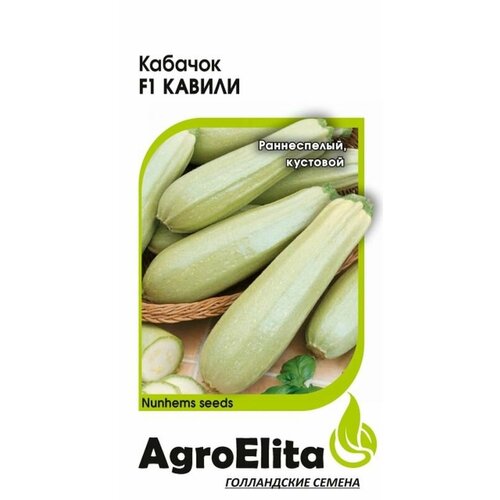 Семена Кабачок Кавили F1 (раннеспелый) (AgroElita) 5шт (Нунемс) семена 10 упаковок кабачок аймаран f1 5шт зеленый ранн агроэлита голландия нунемс