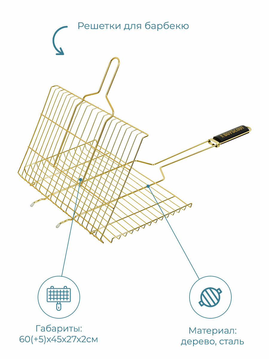 Решётка-гриль GOLD для стейков, 60(+5) х45х27х2см. BOYSCOUT
