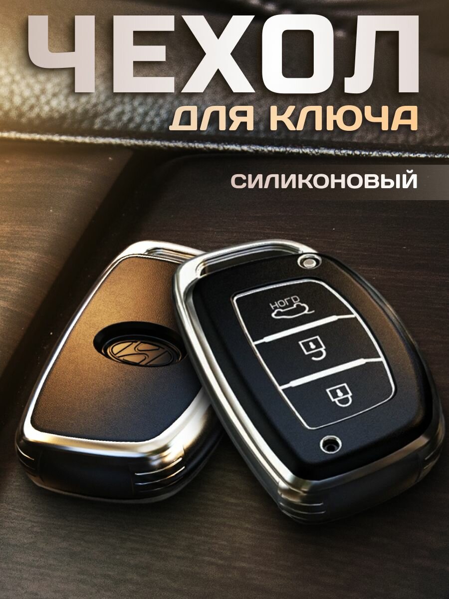 Чехол для автомобильного ключа Hyundai Tucson, Sonata, Creta, Elantra, i40, ix35 Accent