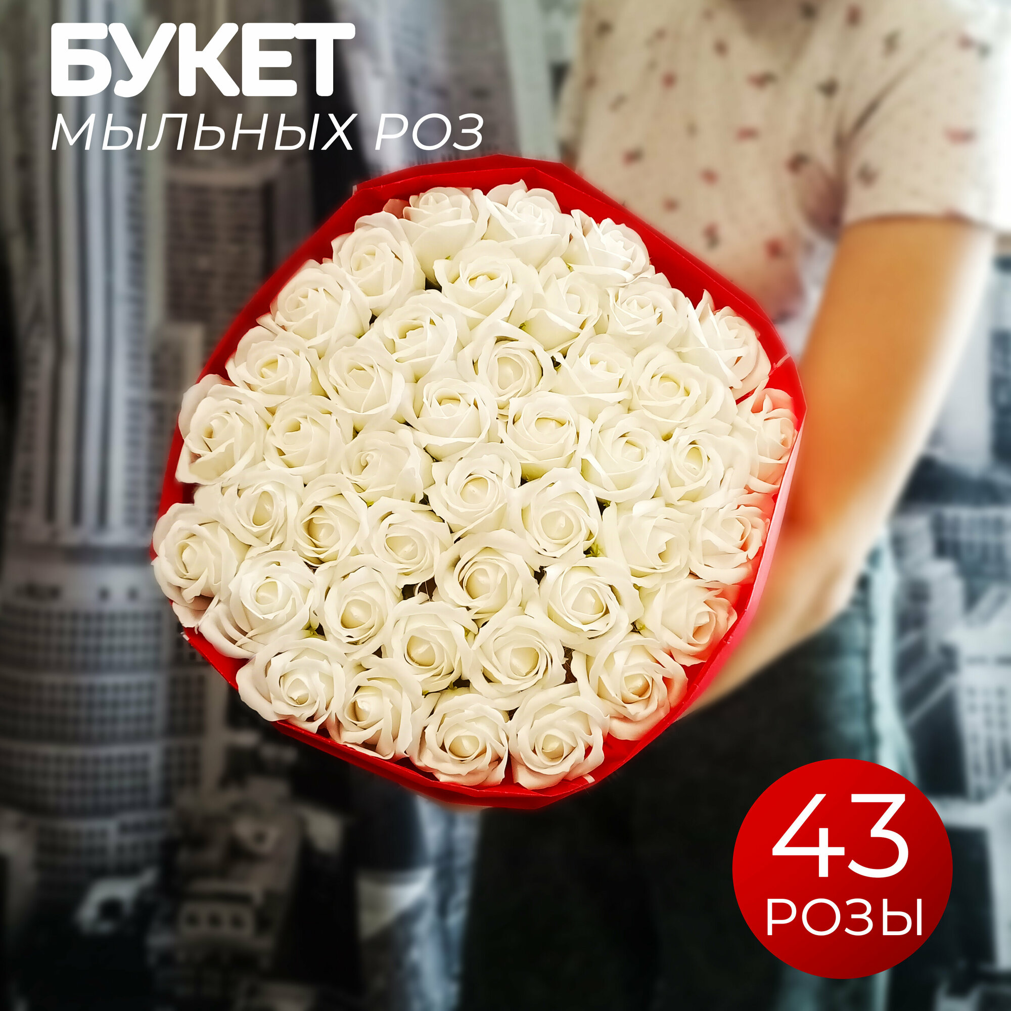 Букет из белых роз: 43 мыльных роз, подарок на день рождения девушке, день влюбленных, 8 марта