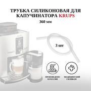 Сертифицированные силиконовые трубочки для подачи молока кофемашин Krups, Philips Saeco, Jura, Bosch, Dr. Coffee - 3 шт