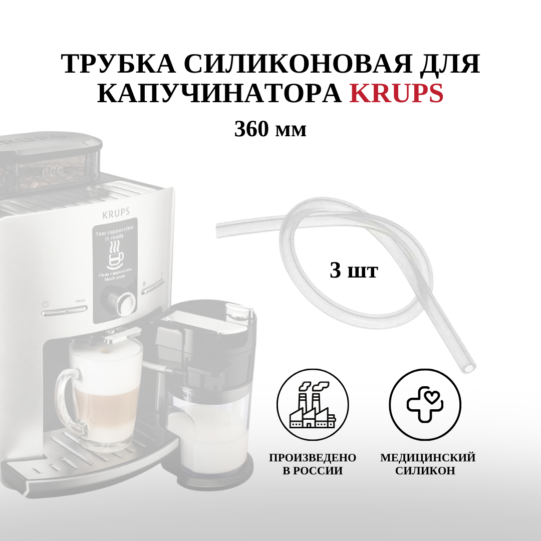 Силиконовые трубочки для кофеварок Krups и AEG