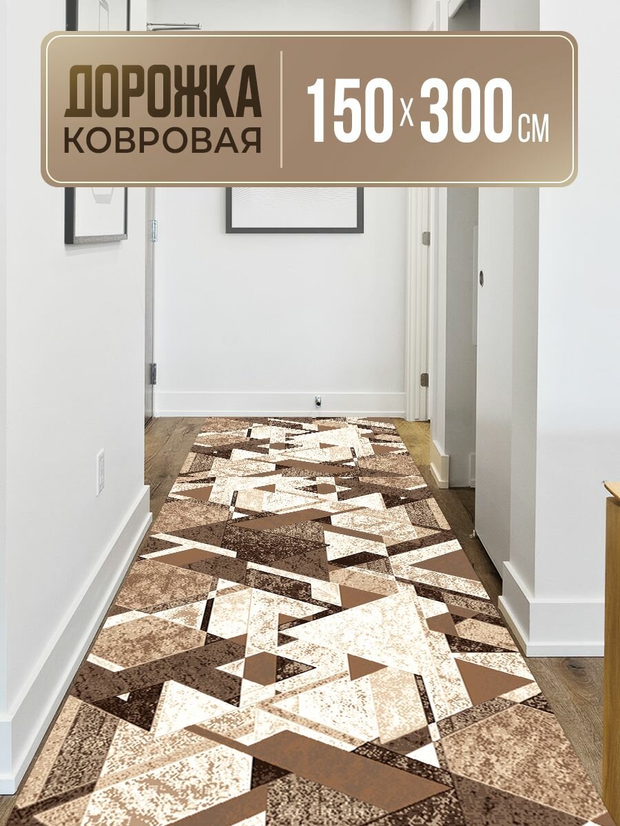 Ковровая дорожка 150х300