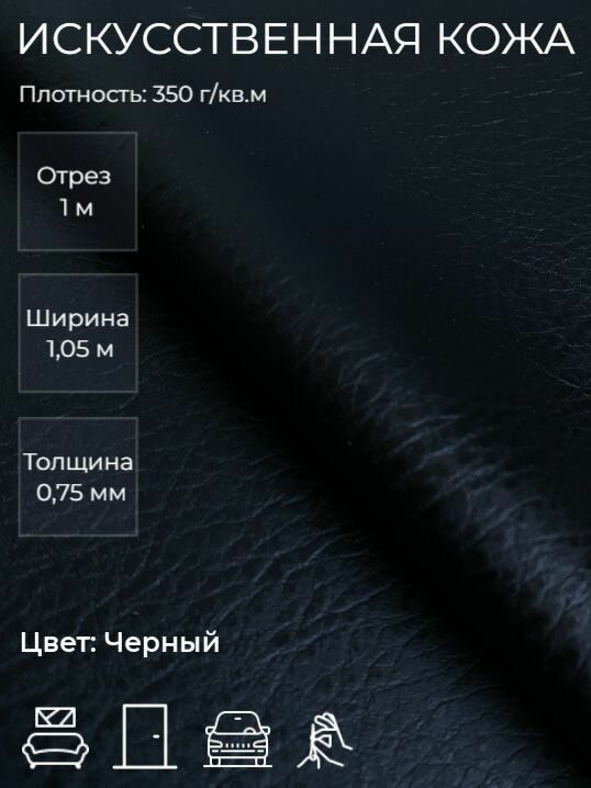 Экокожа искусственная кожа для рукоделия мебели двери интерьера. Кожзам Отрез 1м Ширина 105м Плотность: 350 г/кв. м