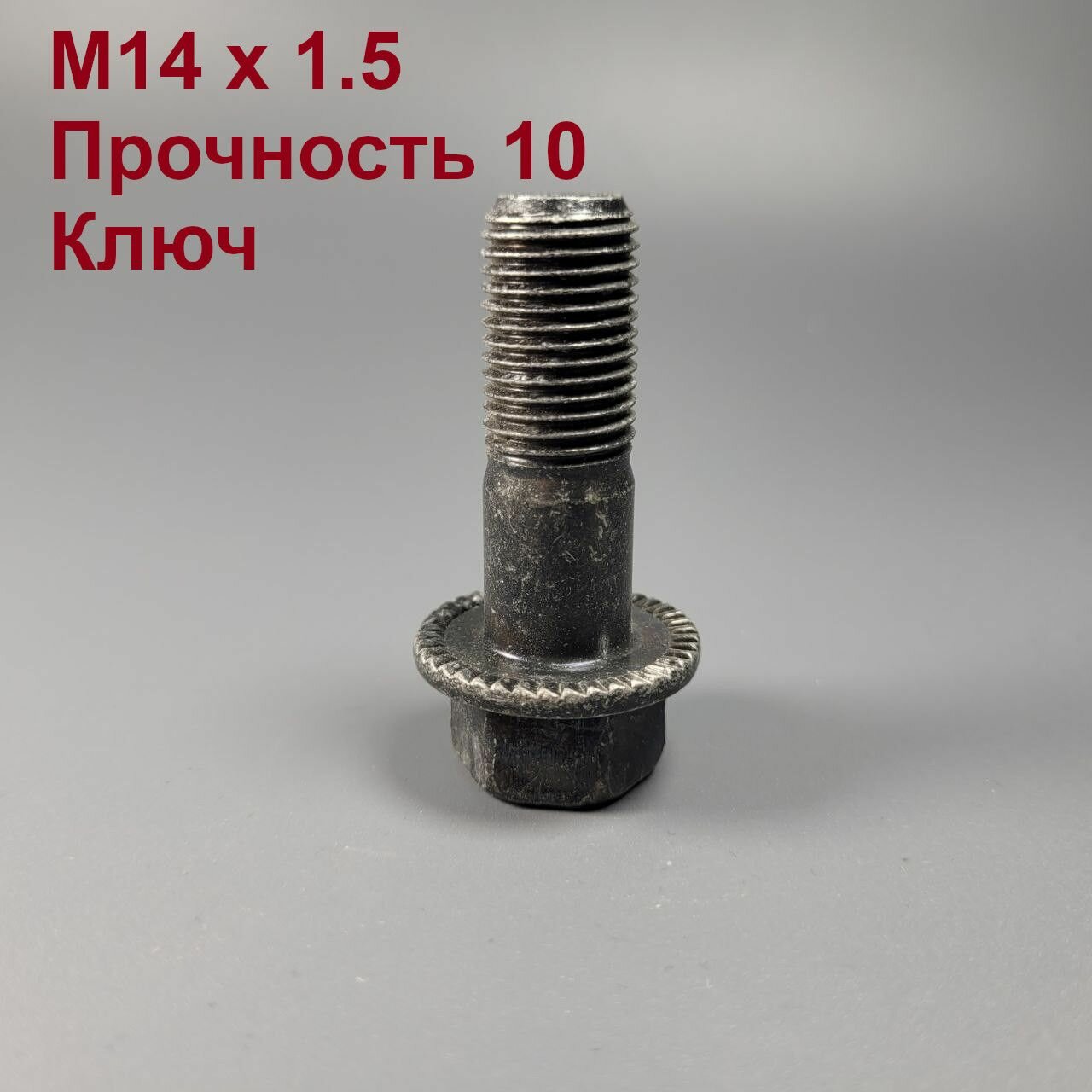 Болт фланцевый М14 х 1.25 (ключ 19) 1шт