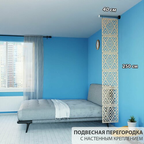фото Декоративная подвесная модульная перегородка для зонирования комнаты. настенное крепление. высота 250 см ширина 40 см. цвет бежевый. ширма для комнаты. levitrus