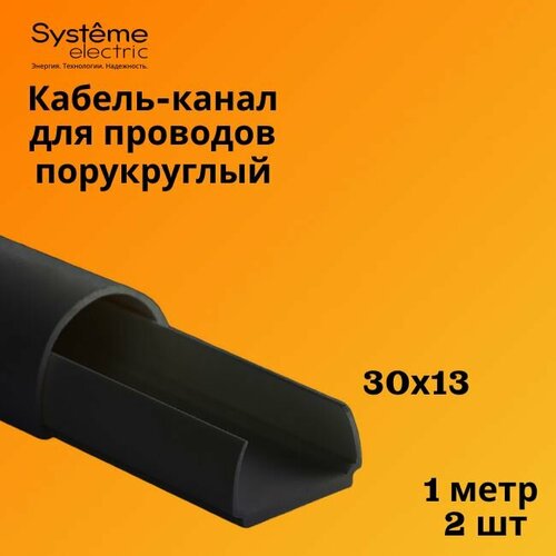 Кабель-канал полукруглый Shnieder Electric (Systeme Electric) MultiSet L1000 30х13 антрацит - 2 шт