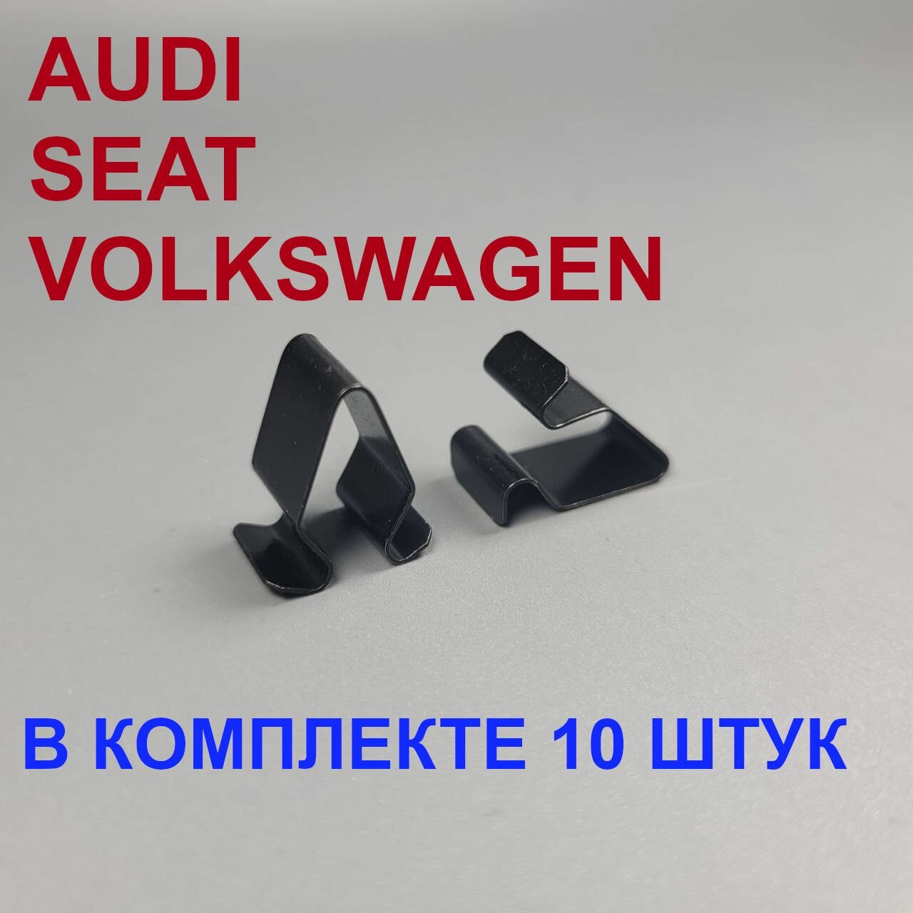 Клипсы (Скобы) для автомобилей Volkswagen Audi Skoda 10шт