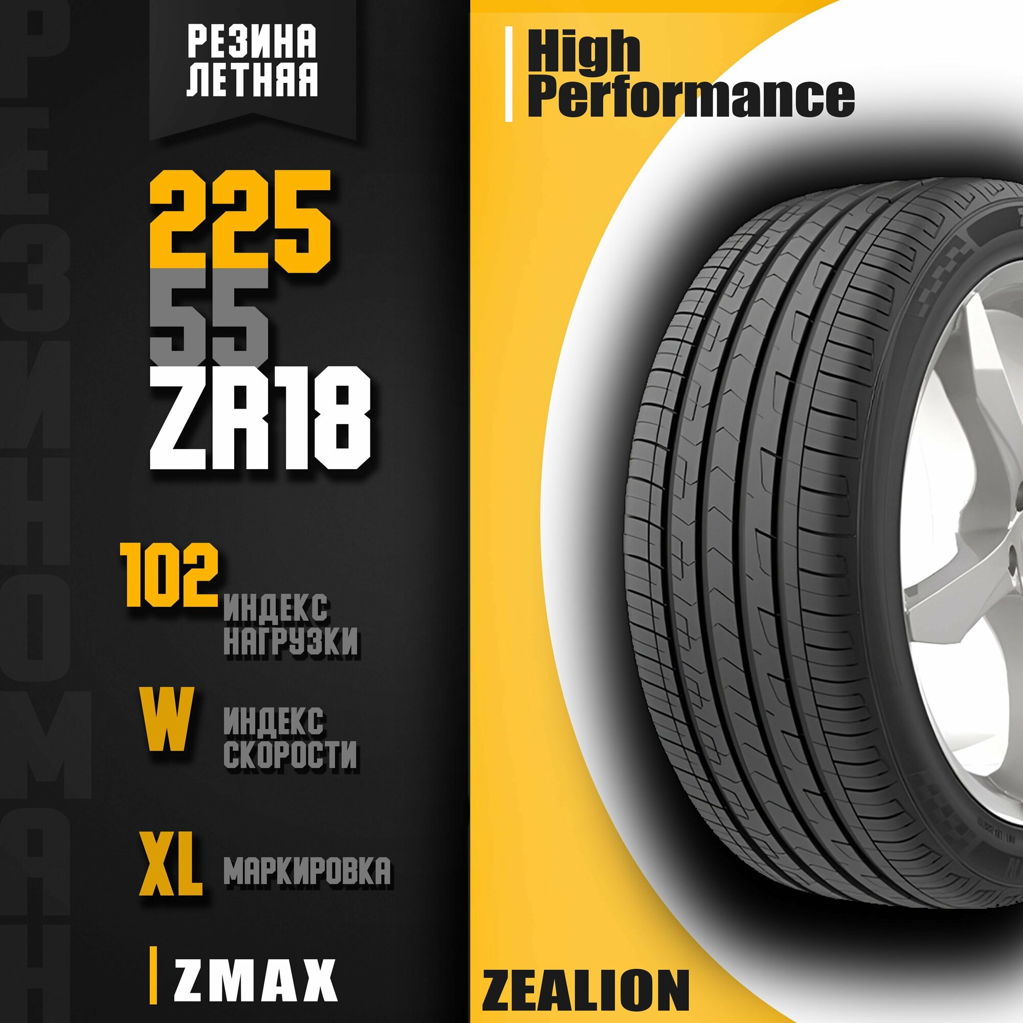 Летние шины 225/55ZR18 102WXL ZMAX ZEALION